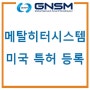 [동파방지/메탈히터] GNSM 메탈히터 시스템 미국 특허 등록