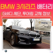 BMW 배터리 3시리즈 투어링 밧데리 교체