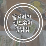 [선릉역 배달] 샐러리아 샌드위치&샐러드&포케 강남점