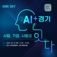 「AI+ 경기」 밋업(Meet-up) 개최 안내 (+참가신청)