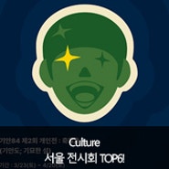 전문직재혼 커플에게 추천하는 서울 전시회 TOP6!