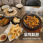 김해대청동맛집 [오적회관] 오징어와 수육이 맛있는곳 !