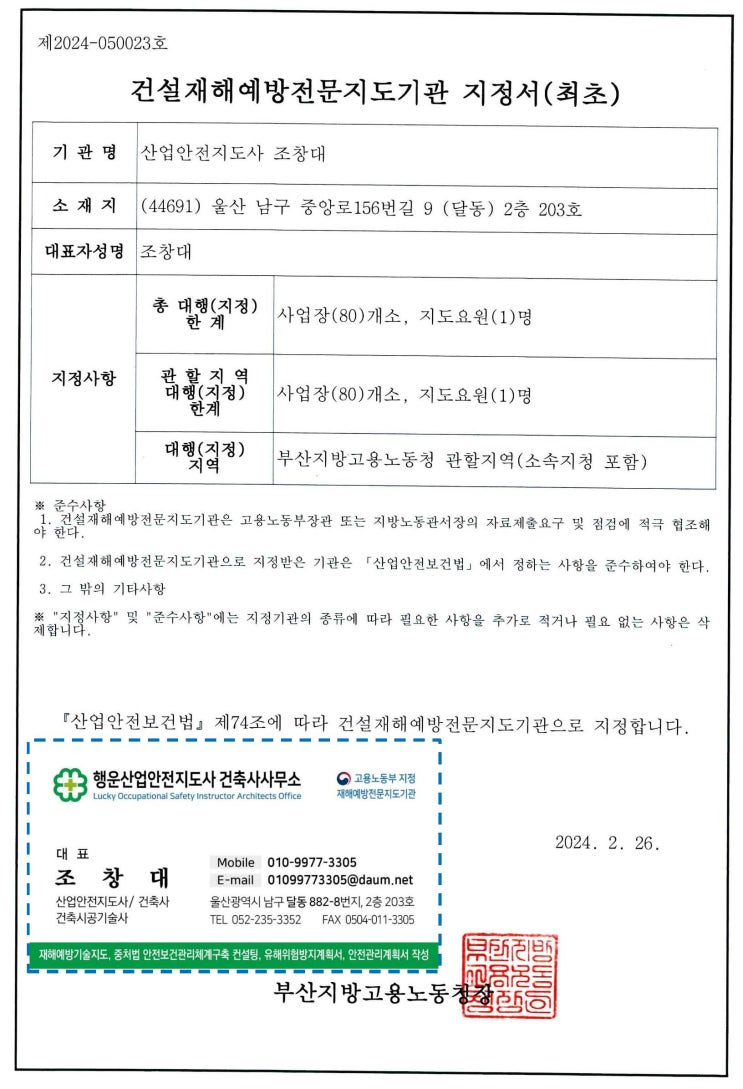 건설재해예방전문지도기관 신규지정 받음(지정서+명함) : 네이버 블로그