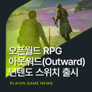 오픈월드 RPG 게임 '아웃워드 데피니티브 에디션' 닌텐도 스위치 출시