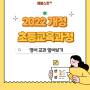 [엠베스트SE] 2022 개정 초등교육과정 [영어] 교육과정과 학습법 알아보기