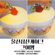 울산 삼산 딸기케이크 맛집 근속20주년 축하 케이크