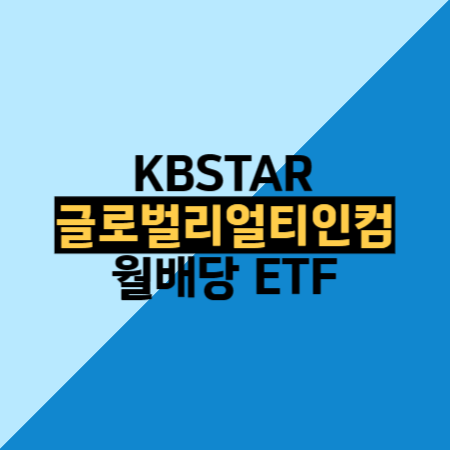 KBSTAR 글로벌리얼티인컴 월배당 ETF 배당성장 연금투자 가능 : 네이버 블로그