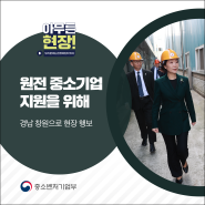 경남지역 원전 중소기업 간담회 개최