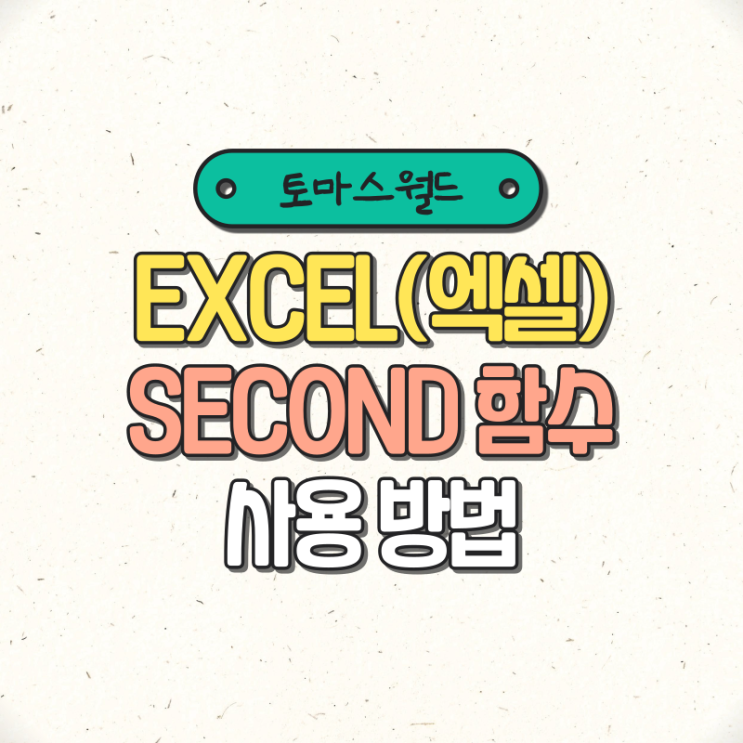 EXCEL(엑셀) SECOND 함수 사용 방법 : 네이버 블로그