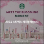 2024 스타벅스 체리블라썸MD 출시, 벚꽃 프로모션 3/27까지!