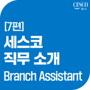 [세스코 직무 소개 - BA] 장애인 근로자 채용, Branch Assistant 직군을 소개합니다!