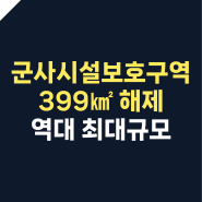 군사시설보호구역 399㎢ 해제 | 약 1억 300만 평