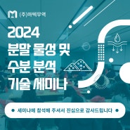 [세미나] '2024 분말 물성 및 수분 분석 기술 세미나' 후기