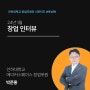 메이커 스페이스의 모든 것, 박준홍 창업위원 인터뷰