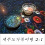 제주도가족여행 둘째 날 2-1 브런치맛집 카페텐저린,아르떼뮤지엄 제주