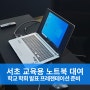 서초 교육용 노트북 대여로 학교 학회 발표 프레젠테이션 준비