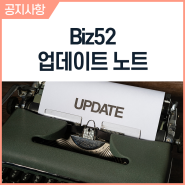 Biz52 요금제 변경 및 신청서 취소 시 취소 사유 입력 기능 추가 - 근태관리 솔루션 Biz52 업데이트