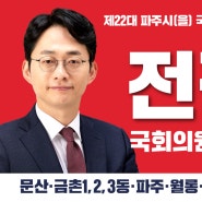 전정일 문산후원회 사무소 개소를 했습니다.