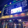 강서구청 맛집 192숙돈 / 김치,미나리,숙주의 콜라보 ㅋ