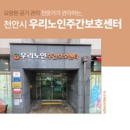 요양원 공기 관리 전문가가 관리하는, 천안시 우리노인주간보호센터