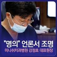조선비즈-명의를 찾아서 | 강정호 미니쉬치과병원장