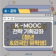 K-MOOC 전략 기획강좌 추가 선정! ① 청년 & 외국인 유학생