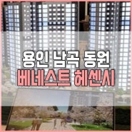 용인 남곡 동원베네스트 헤센시티 민간임대아파트 알아보기