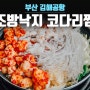 부산 김해공항근처맛집 조방낙지코다리찜