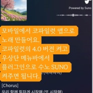 코파일럿 앱으로 Suno AI 노래 만들기