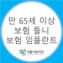 만 65세 이상 보험 틀니 / 임플란트 서울나은치과에서