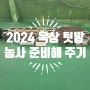 [옥상 텃밭] 2024 텃밭 농사 준비/ 퇴비 추가 구입 및 퇴비와 기존의 흙을 섞어 세팅해 주기
