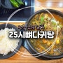 [전북 남원] 도통동 해장하기 좋은 뼈다귀탕 맛집 ‘25시뼈다귀탕’