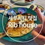 세부맛집 세부시티에서 제일 맛있게 먹었던 갯농어 립하우스 (Rib house)