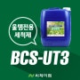 울템 소재 전용 플럭스 세척제 - 친환경성 산업용 세척제 BCS-UT3