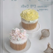 [앤젤라케이크] 버터꽃컵케이크 원데이클래스~ ♡ 부산창원거제진주마산경남 버터케이크만들기