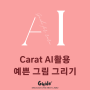 Carat AI 활용하여 예쁜 그림 그리기