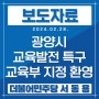 [보도자료] 서동용 국회의원, 광양시 교육발전특구 교육부 지정 환영