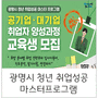 [광명시 취업성공 마스터 프로그램 참가자 모집공고(공기업 및 대기업 특화 과정)]