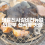 명륜진사갈비리뉴얼 의정부 신곡동 맛집 평일 주말 가격 정보 공유해드려요!