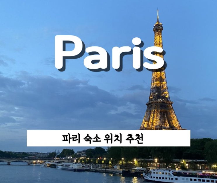 파리 숙소 위치 추천, 근데 '여기'는 고르지 마세요! (feat.가성비 좋은 숙소 리스트 공유) : 네이버 블로그 파리 숙소 위치 추천, 근데 '여기'는 고르지 마세요! (Feat.가성비 좋은 숙소 리스트 공유) : 네이버 블로그