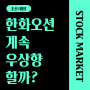 [조선/해양] 한화오션 계속 우상향 할까? 미 해군성 장관 방문