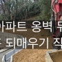 부산 미니포크레인 아파트 옹벽 뒤 정리