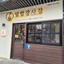 서울 덮밥장사장 중곡점