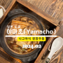 인스타맛집후기 도쿄 하라주쿠 나고야식 된장우동 야마초 Yamacho