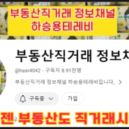 그동안 아껴주셨던 화순갑부부동산을 24년 2월26일폐업하고, 부동산직거래정보채널 하승용테레비를 신설 운영합니다, 팔수있는 모든 물건의 매도인과 매수인의 자발적인 매칭이 목적입니다,