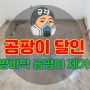 방바닥 곰팡이 제거 용인시 수지구 아파트 시공 현장