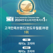 레이노 고객만족 브랜드(윈도우필름) 부문 ‘2024 한국소비자만족지수 1위’ 선정 기념! 프로모션에 참여하고, 글로벌 카케어 제품 받아가세요!