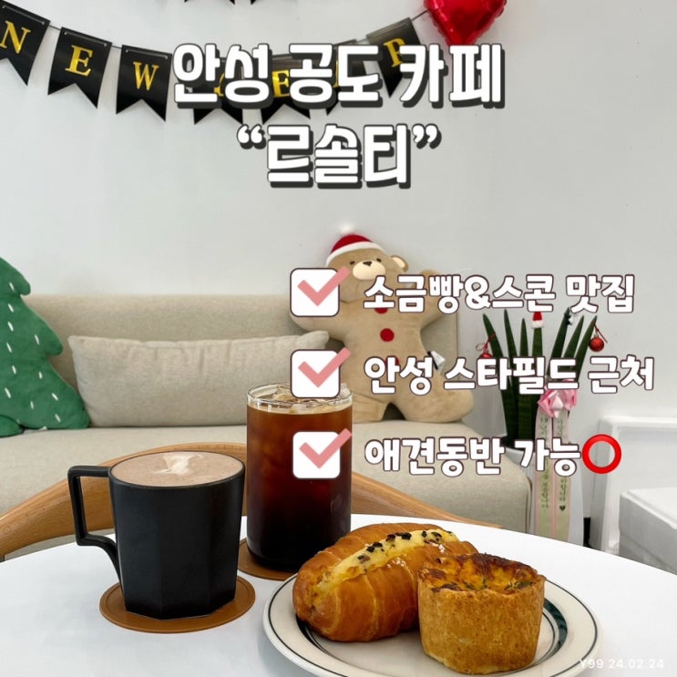 안성 스타필드 근처 카페 “르솔티” 소금빵, 스콘 맛집으로 강추!