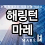 우암 해링턴 마레 / 북항재개발 호재 모델하우스 분양