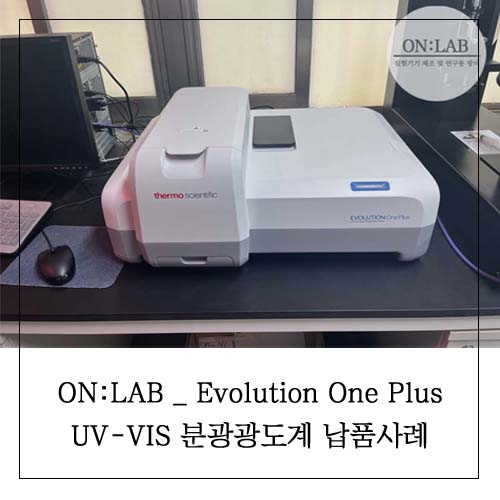 [ 온랩 / 납품사례 ] Evolution One Plus UV-VIS 분광 광도계 / UV VIS 분광 광도계 / 써모피셔 ...